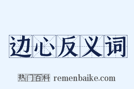 边心反义词是什么意思的图片